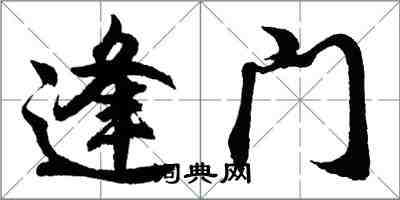 胡問遂逢門行書怎么寫