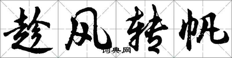 胡問遂趁風轉帆行書怎么寫