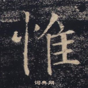 褚遂良雁塔聖教序中惟的寫法