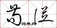 梁錦英苟從草書怎么寫