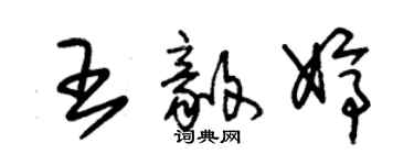 朱錫榮王毅婷草書個性簽名怎么寫