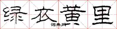 柯春海綠衣黃里隸書怎么寫