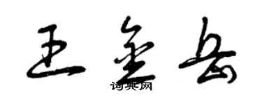 曾慶福王金岳草書個性簽名怎么寫