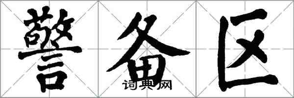 翁闓運警備區楷書怎么寫