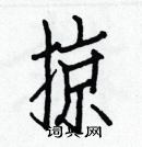 白克儉寫的硬筆楷書掠