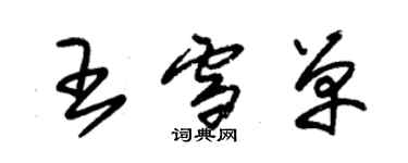 朱錫榮王雪單草書個性簽名怎么寫