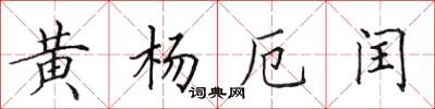 田英章黃楊厄閏楷書怎么寫