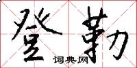 登幽州台歌的意思_登幽州台歌的解釋_國語詞典