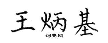 何伯昌王炳基楷書個性簽名怎么寫
