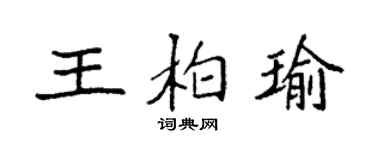 袁強王柏瑜楷書個性簽名怎么寫
