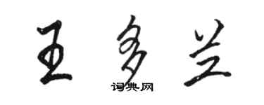 駱恆光王多蘭行書個性簽名怎么寫