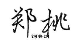駱恆光鄭桃行書個性簽名怎么寫