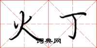 荊霄鵬火丁行書怎么寫