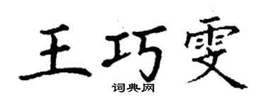 丁謙王巧雯楷書個性簽名怎么寫