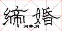 駱恆光締婚隸書怎么寫