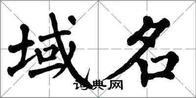 翁闓運域名楷書怎么寫