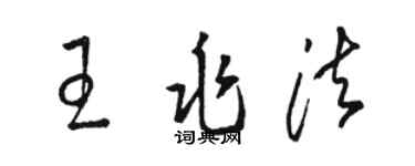 駱恆光王兆法草書個性簽名怎么寫