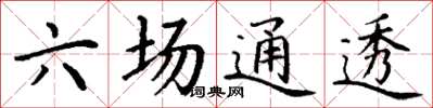 丁謙六場通透楷書怎么寫