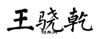翁闓運王驍乾楷書個性簽名怎么寫
