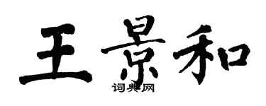 翁闓運王景和楷書個性簽名怎么寫