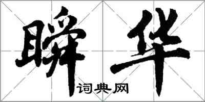 胡問遂瞬華行書怎么寫