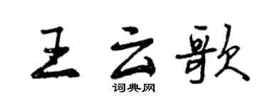 曾慶福王雲歌行書個性簽名怎么寫