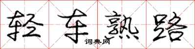 龐中華輕車熟路行書怎么寫