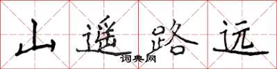侯登峰山遙路遠楷書怎么寫