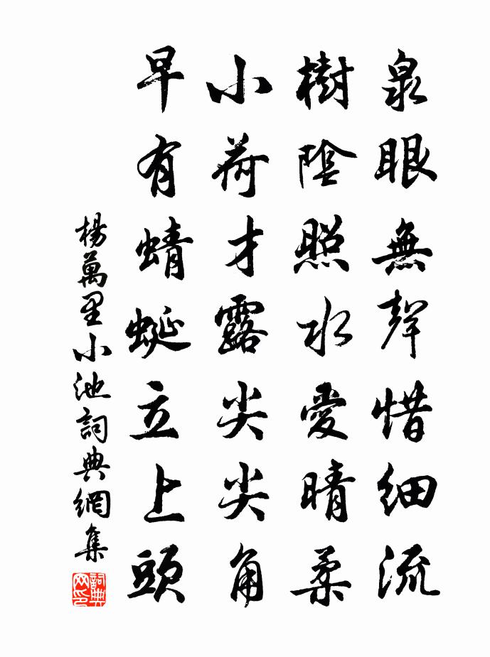 楊萬里小池書法作品欣賞