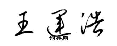 梁錦英王運浩草書個性簽名怎么寫