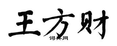 翁闓運王方財楷書個性簽名怎么寫