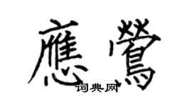 何伯昌應鶯楷書個性簽名怎么寫