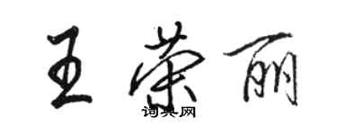 駱恆光王榮麗行書個性簽名怎么寫