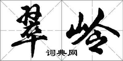 胡問遂翠嶺行書怎么寫