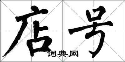 翁闓運店號楷書怎么寫