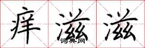 荊霄鵬癢滋滋楷書怎么寫