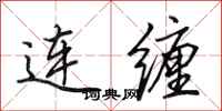 田英章連纏行書怎么寫