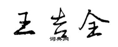 曾慶福王吉全行書個性簽名怎么寫