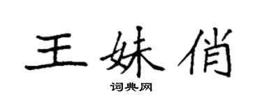 袁強王妹俏楷書個性簽名怎么寫