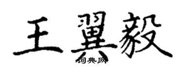 丁謙王翼毅楷書個性簽名怎么寫