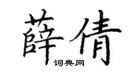 丁謙薛倩楷書個性簽名怎么寫