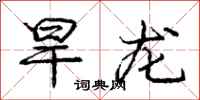 龐中華旱龍行書怎么寫