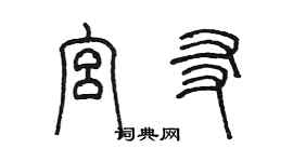 陳墨宮友篆書個性簽名怎么寫