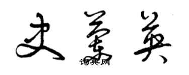 曾慶福史蘭英草書個性簽名怎么寫