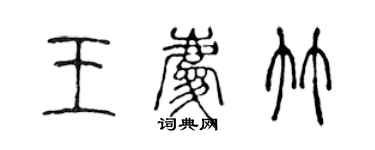 陳聲遠王慶竹篆書個性簽名怎么寫