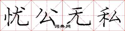 龐中華憂公無私楷書怎么寫
