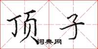 田英章頂子楷書怎么寫