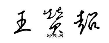 梁錦英王贊超草書個性簽名怎么寫