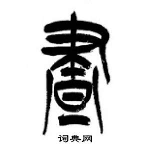 李剛田在千字文中寫的晝