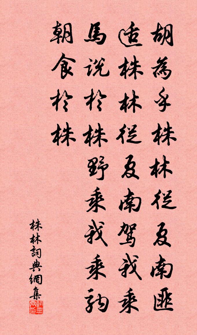佚名株林書法作品欣賞